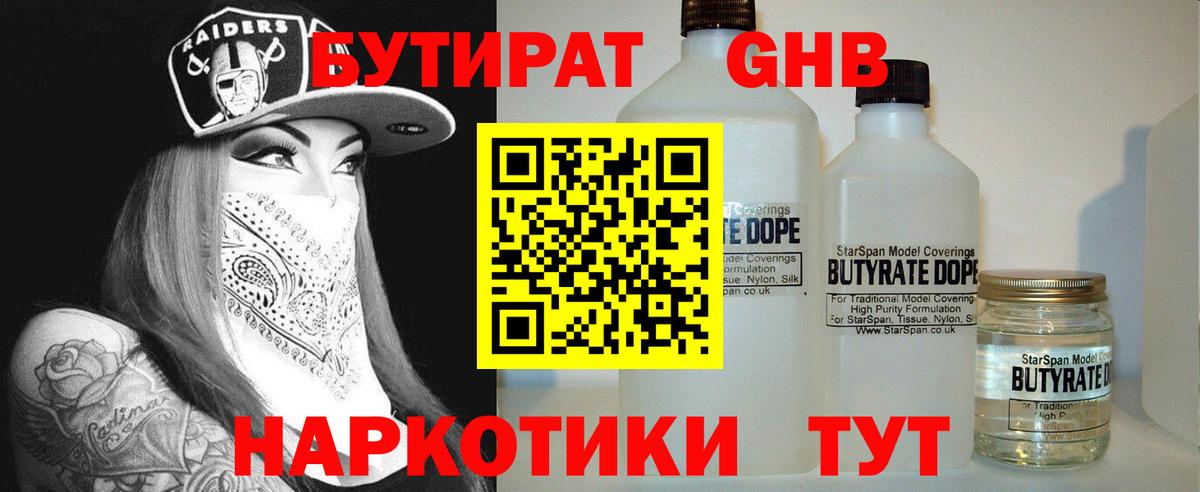 БУТИРАТ оксибутират Нерюнгри