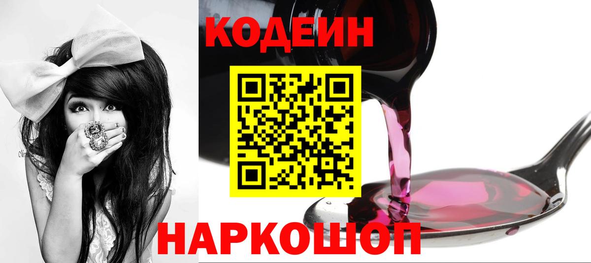 Кодеин напиток Lean (лин)  Вход с VPN  Нерюнгри 
